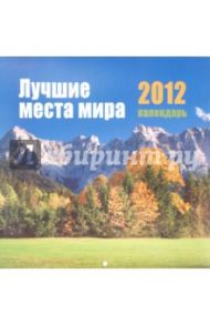 Календарь на 2012 год "Лучшие места мира"