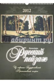 Календарь на 2012 год "Русский пейзаж"