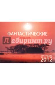 Календарь на 2012 год "Фантастические ландшафты"