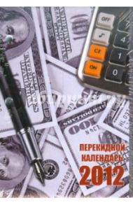 Календарь настольный перекидной на 2012 г. Деньги (22644)