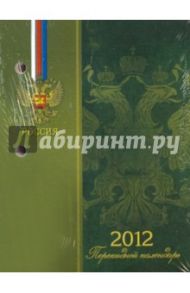 Календарь настольный перекидной на 2012 г. Герб (зеленый) (22650)