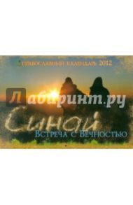 Календарь 2012 "Синай. Встреча с Вечностью"