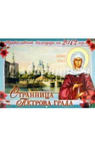 Календарь 2012 "Странница Петрова града"