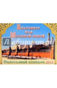 Календарь 2012 "Благовест над Москвой-рекой"