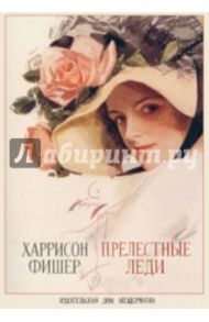 Прелестные леди. Харрисон Фишер. На почтовых открытках / Фишер Харрисон