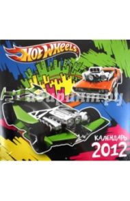 Календарь 2012 "Hot Wheels"