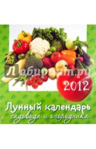 Лунный календарь садовода и огородника. Настенный календарь 2012