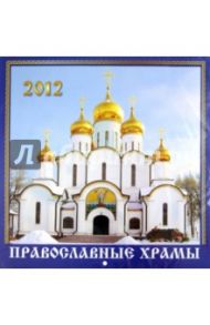 Православные храмы. Настенный календарь 2012