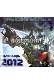 Календарь 2012 "Трансформеры 3"