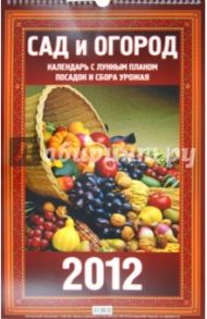 Календарь настенный перекидной "Сад и огород" (с лунным планом посадки) 2012