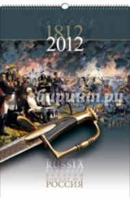 Перекидной календарь "Недаром помнит вся Россия" 2012 год