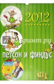 Календарь на 2012 год. "Петсон и Финдус"