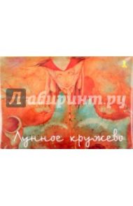 Лунные кружева / Петрова А.