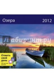 Календарь-органайзер 2012: Озера