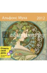 Календарь-органайзер 2012: Альфонс Муха