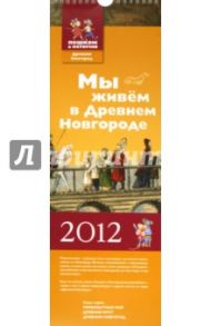 Календарь 2012 "Мы живем в Древнем Новгороде" (ДН 012)