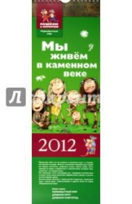 Календарь 2012 "Мы живем в каменном веке" (ПМ 012)