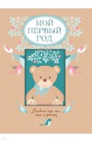 Мой первый год. Альбом про то, как я расту