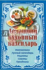 Домашний кухонный календарь