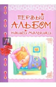 Первый альбом нашей малышки (розовый)