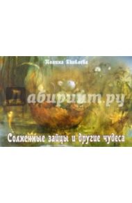 Солнечные зайцы и другие чудеса. Набор открыток / Яковлева Полина