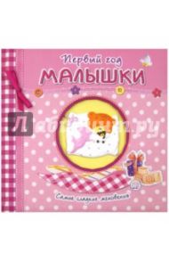 Первый год малышки. Самые сладкие мгновения (розовый)