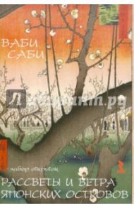 Ваби Саби. Рассветы и ветра японских островов