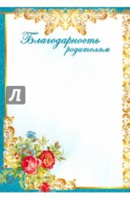 Благодарность родителям (Ш-5534)