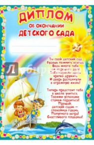 Диплом об окончании детского сада (Ш-5518)