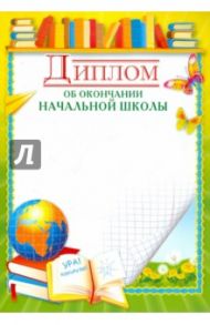 Диплом об окончании начальной школы (Ш-5526)