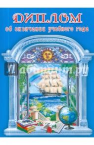 Диплом об окончании учебного года (ШД-5392)