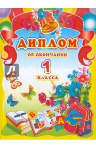 Диплом об окончании 1 класса (ШД-5389)