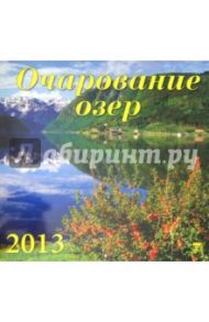 Календарь 2013 "Очарование озер" (70302)