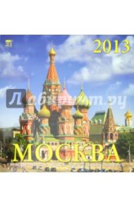 Календарь 2013 "Москва" (70304)