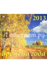 Календарь 2013 "Времена года" (70307)