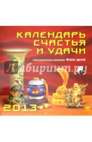 Календарь 2013 "Календарь счастья и удачи" (70309)