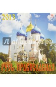 Календарь 2013 "Русь Православная" (70317)