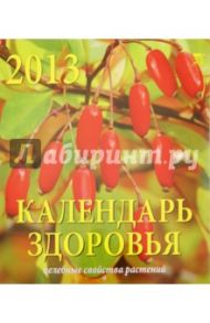 Календарь 2013 "Календарь здоровья" (70318)