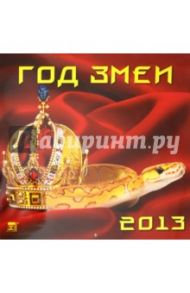 Календарь 2013 "Год змеи" (70321)