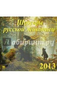 Календарь 2013 "Шедевры русской живописи" (70324)