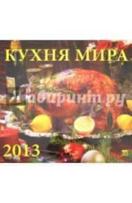 Календарь 2013 "Кухня мира" (70333)