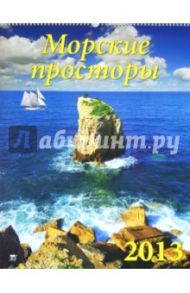 Календарь 2013 "Морские просторы" (13309)