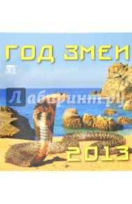 Календарь 2013 "Год змеи" (30307)