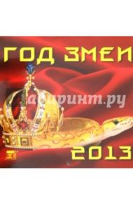 Календарь 2013 "Год змеи" (30308)