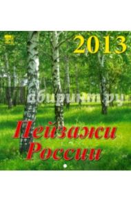 Календарь 2013 "Пейзажи России" (30312)