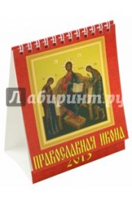 Календарь 2013 "Православная икона" (10306)