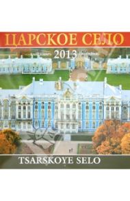 Календарь 2013-2014. Царское Село. Екатерининский дворец и парк