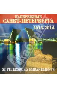 Календарь 2013-2014. Набережные Санкт-Петербурга