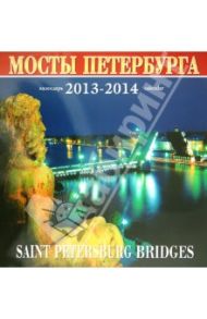 Календарь 2013-2014. Мосты Санкт-Петербурга