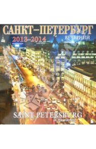 Календарь 2013-2014. Санкт-Петербург вечерний